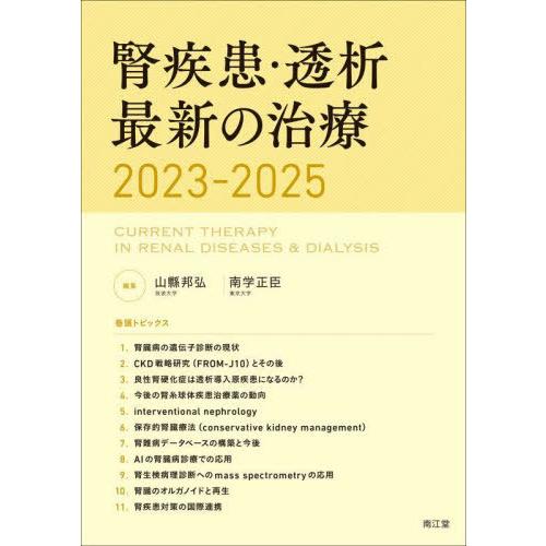 腎疾患・透析最新の治療 2023-2025