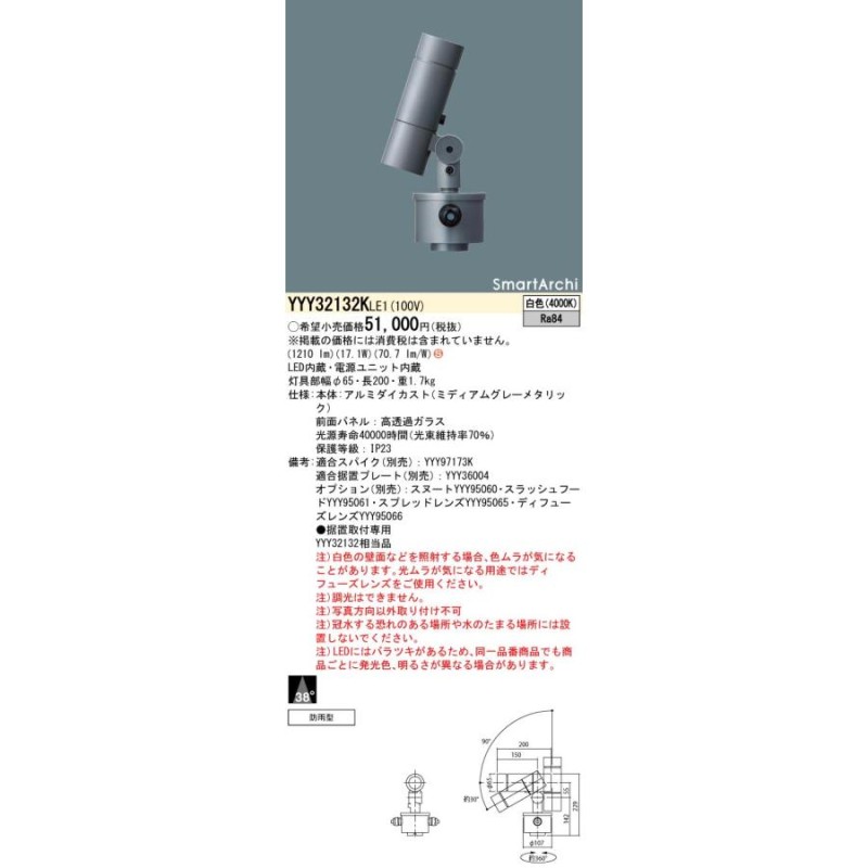 法人様限定】パナソニック YYY32132K LE1 LEDスポットライト 据置取付