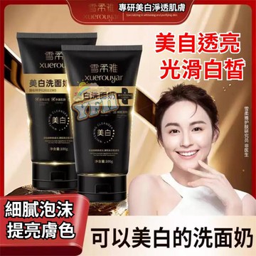 現貨隔日達🔥【第二支半價】美白潔面乳 淡化黑色素 雪柔雅洗面乳 美白洗面乳 清潔毛孔 煙酰胺潔面乳 保溼清潔 卸妝潔面乳