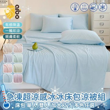 【Aibo】急凍冰霧超涼感冰冰床包涼被組(單人/雙人/加大 均一價/Q-MAX值0.41/床包/枕套/冰冰被)