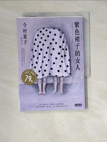 【書寶二手書T3／翻譯小說_XGC】紫色裙子的女人_今村夏子
