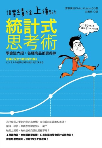 讓業績往上衝的統計式思考術：學會這六招，各種商品都賣得掉[二手書_良好]