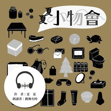 【有聲書】小物會