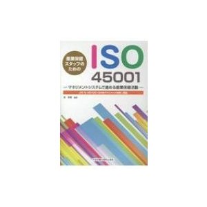 産業保健スタッフのためのISO45001 マネジメントシステムで進める産業保健活動 森晃爾 ISO45001