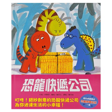 東方 恐龍快遞公司 超級創意故事組合  麥方出版社  繪本精選