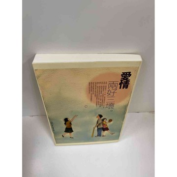 【雷根360免運】【送贈品】愛情 兩好三壞 #近全新 #近全新【P-F2213】