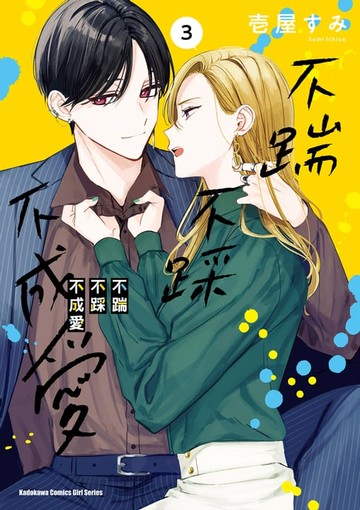 【電子書】不踹不踩不成愛 (3)