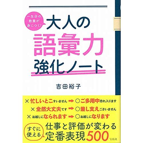 一生分の教養が身につく 大人の語彙力強化ノート