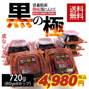 皮なしタイプ 黒にんにく 青森県産熟成黒にんにく 黒の極 720g(80g×9カップ) 国産 青森県産 福地ホワイト六片種 食品 野菜 ドライフルー