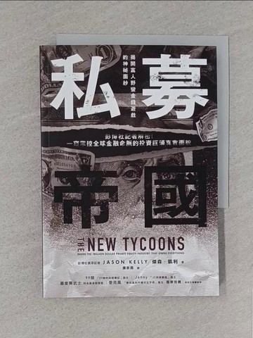 【書寶二手書T1／財經企管_S8Q】私募帝國：彭博社記者解密！一窺掌控全球金融命脈的投資巨頭真實面貌_傑森．凱利, 唐京燕