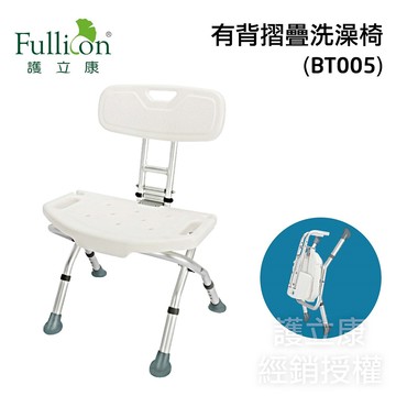 fullicon護立康有背折疊洗澡椅 (bt005)