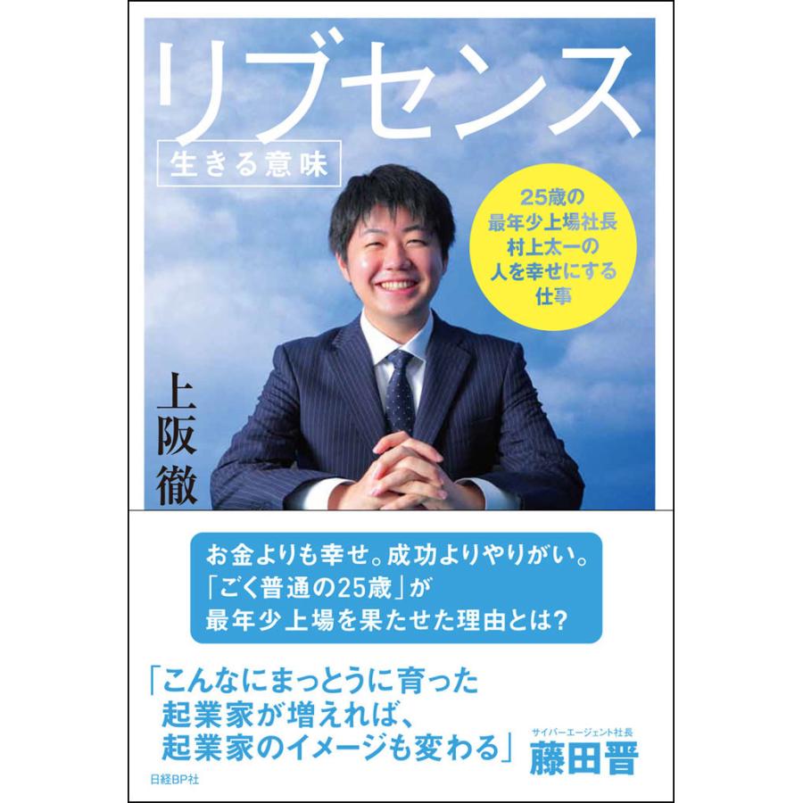 リブセンス 生きる意味 25歳の最年少上場社長村上太一の人を幸せにする仕事