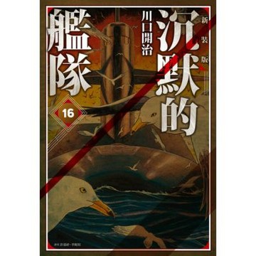 沉默的艦隊 新裝版(16)完_Readmoo 讀墨電子書