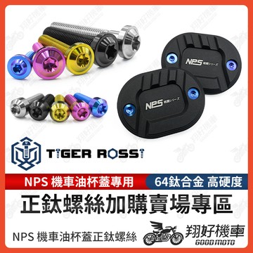 【翔好機車】NPS 油杯蓋 正鈦螺絲 鈦螺絲 鈦合金螺絲 油缸蓋 煞車油蓋 DRG二代 MMBCU RTS 勁戰七代