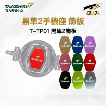 【Takeway 黑隼】T-TP01 黑隼2飾板 黑隼2 LA8專用 裝飾板 飾板 多種顏色 隨意搭配 贈束口袋 貼紙