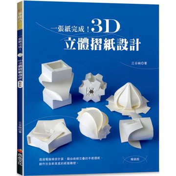 一張紙完成！3D立體摺紙設計（暢銷版）