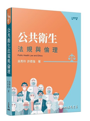 公共衛生法規與倫理 (1版) 吳秀玲、許君強  三民