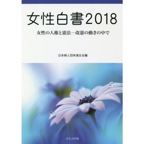 [本 雑誌] 女性白書 2018 日本婦人団体連合会 編