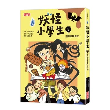 妖怪小學生（5）：遊樂園驚魂記[88折] TAAZE讀冊生活