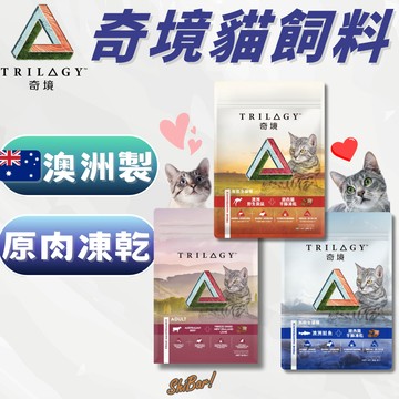 （凍乾添加🔥95折）奇境貓飼料 貓糧 TRILOGY 幼貓飼料 成貓 貓凍乾糧 澳洲進口 高蛋白飼料 高雄門市