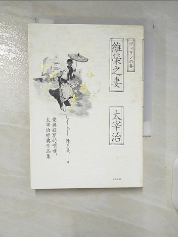 【書寶二手書T7／翻譯小說_U5R】維榮之妻：愛與寂寥的喟嘆，太宰治經典作品集_太宰治,  陳系美