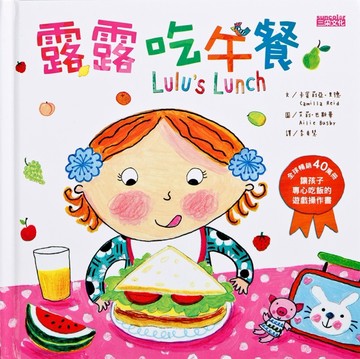 露露吃午餐：讓孩子專心吃飯的遊戲操作書[二手書_良好]