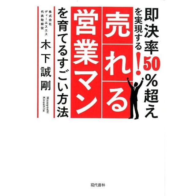 即決率50%超えを実現する 売れる営業マンを育てるすごい方法