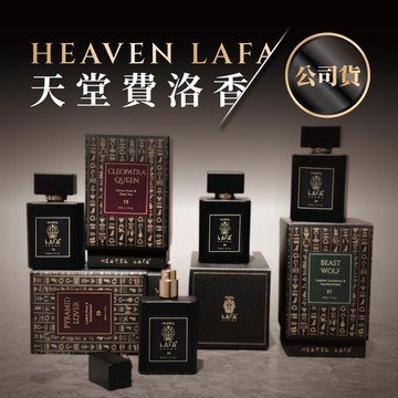 lafa天堂費洛香2.0 香水來自天堂的質感香氛 sgs檢驗合格
