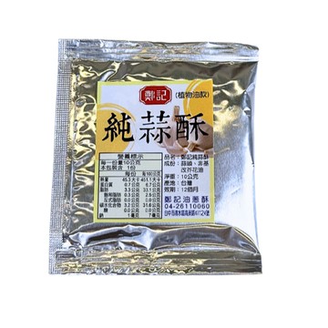 【鄭記油蔥酥】純蒜酥(植物油款鋁箔隨行包) 10克 /包