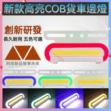 【台灣出貨】新款COB 貨車邊燈 24vLED 超亮照地 防水超薄 多功能 強光側燈 掛車腰燈 新款超薄 強光示寬燈
