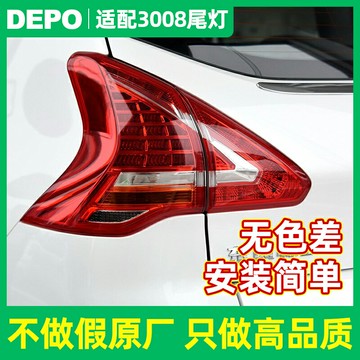 適配標志3008尾燈后尾燈總成標志3008尾燈后尾燈罩3008后大燈總成