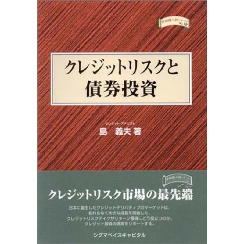 クレジットリスクと債券投資 (金融職人技シリーズ)