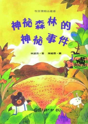 神秘森林的神秘事件[二手書_良好]