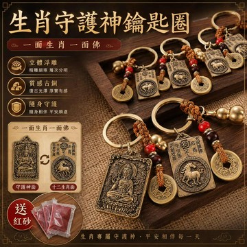 【山水開運】招財開運吊飾 純銅復古掛件 本命年送禮必備 避邪轉運生肖鑰匙圈 生肖本命佛 生肖守護神 生肖 黃銅鑰匙圈