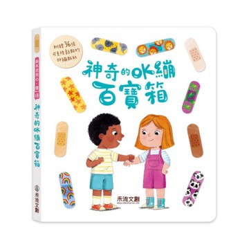 禾流文創 神奇的OK繃百寶箱|貼紙書