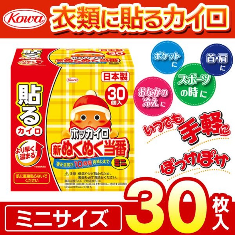 1枚あたり10円以下！日本製 カイロ お得な30枚セット 新ぬくぬく当番