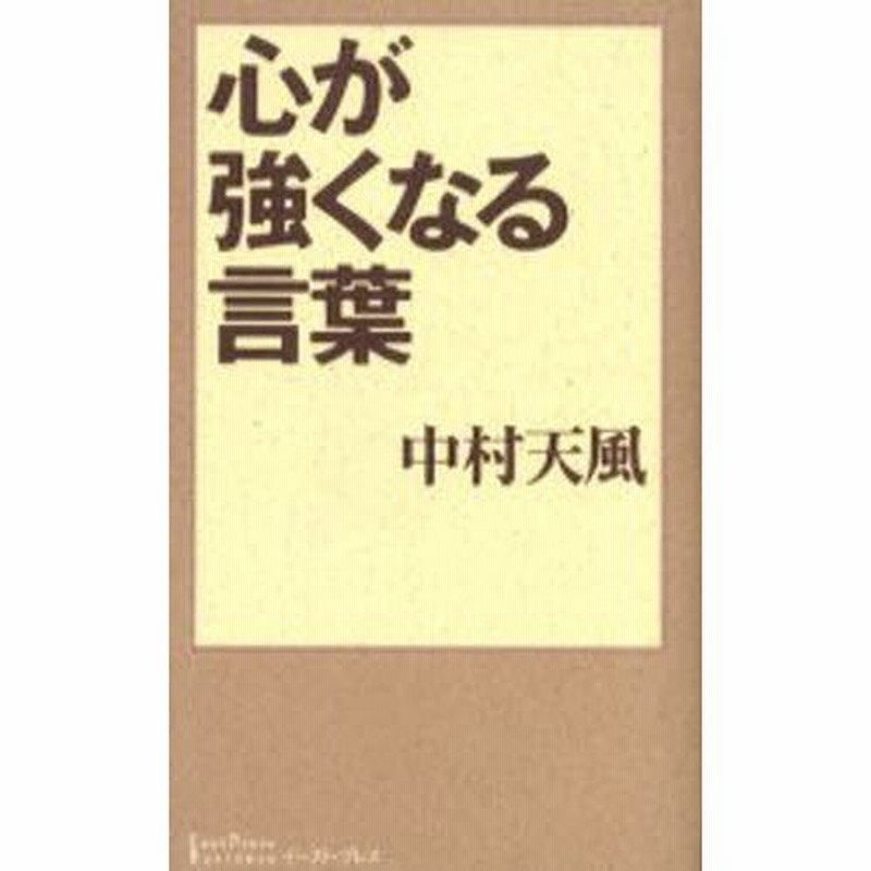 心が強くなる言葉 通販 Lineポイント最大0 5 Get Lineショッピング