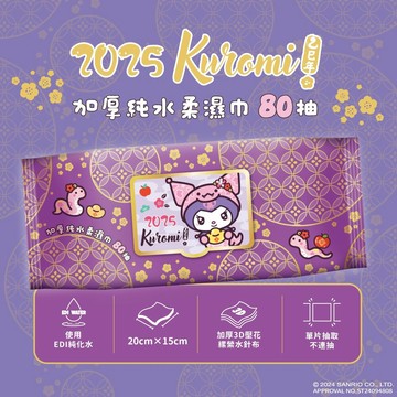 Sanrio 三麗鷗 酷洛米 加蓋加厚純水柔濕巾/濕紙巾 80 抽 -3D壓花新年特別款 特選加厚珍珠網眼布 超溫和配方零添加