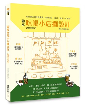 圖解吃喝小店攤設計【暢銷更新版】：從街邊店到移動攤車，品牌定位、設計、製作......【城邦讀書花園】