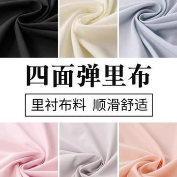 四面彈布料服裝里襯西裝外套連衣裙內襯純色薄款不透打底里布面料