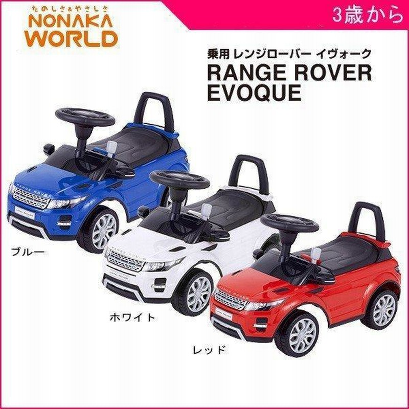 乗用玩具 足けり 足蹴り車 レンジローバーイヴォーク 野中製作所