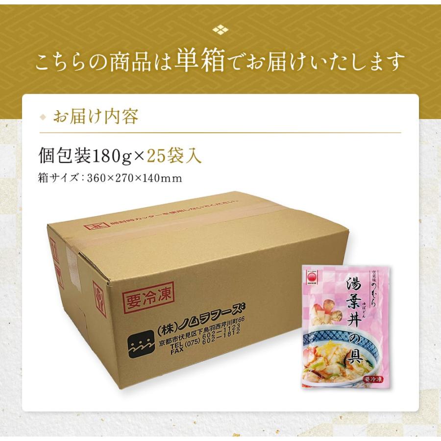 送料無料 業務用ケース 京ブランド「湯葉丼の具・1箱25袋セット」（湯葉丼の具180g×25袋） 冷凍食品 通販 おばんざい