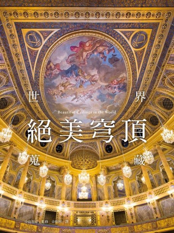 世界絕美穹頂蒐藏：宏偉建築，細緻裝飾，神秘氣息，魅惑風情。[二手書_良好]
