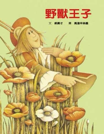 野獸王子[二手書_良好]