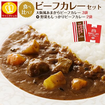 メガ割！お値打ち 食べ比べビーフカレー5食入り 大阪風甘辛3食＋国産野菜もしっかり2袋