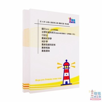 【農業行政】 高考三級/普考/地特三等/地特四等考古題現貨|近10年題庫本(雙版本|僅附選擇題答案)
