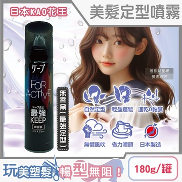 日本KAO花王-CAPE空氣感美髮定型噴霧-無香黑(最強定型)180g/罐