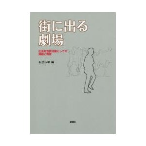 街に出る劇場 社会的包摂活動としての演劇と教育