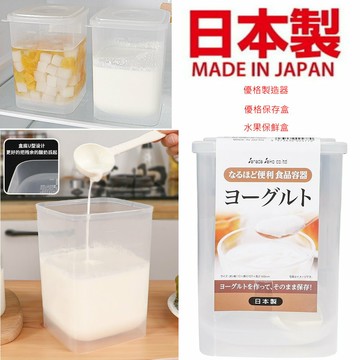 asdfkitty*日本製 SANADA 優格製造器 優格保存盒/可當水果保鮮盒-附湯匙-1000ML