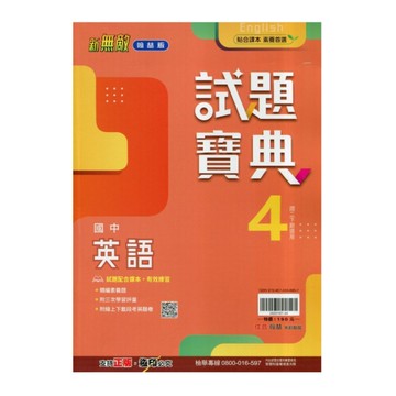 國中英語4試題寶典(翰林版)